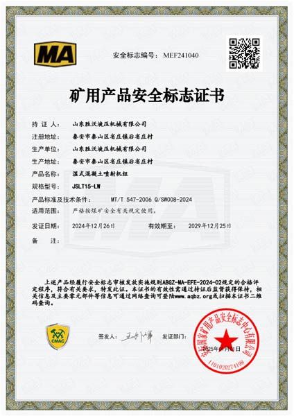 JSLT15-LW濕式混凝土噴射機組安標(biāo)證書